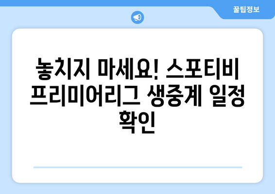 프리미어리그 생중계 무료 시청: 스포티비에서 가능