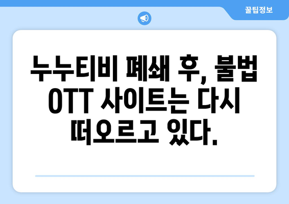 누누티비 대체 사이트: 불법 OTT 사이트의 부활