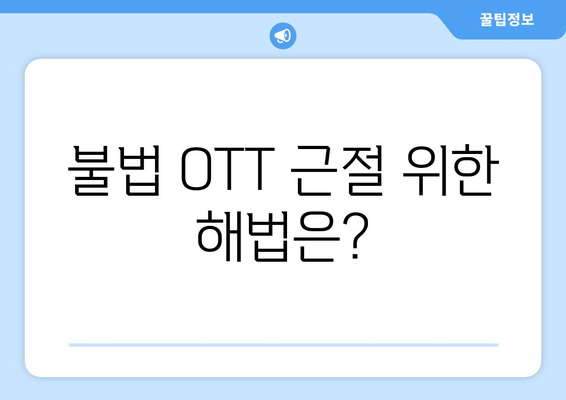 불법 OTT 업계의 진화: 누누티비 이후