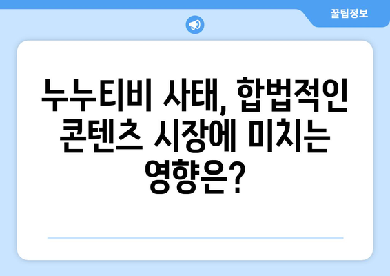 제2의 누누티비 등장: 불법 스트리밍의 미래는 어떨까