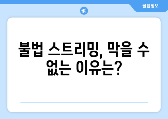 제2의 누누티비 끊임없는 출현: 불법 스트리밍의 미래는?