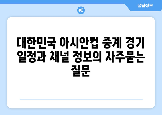 대한민국 아시안컵 중계 경기 일정과 채널 정보