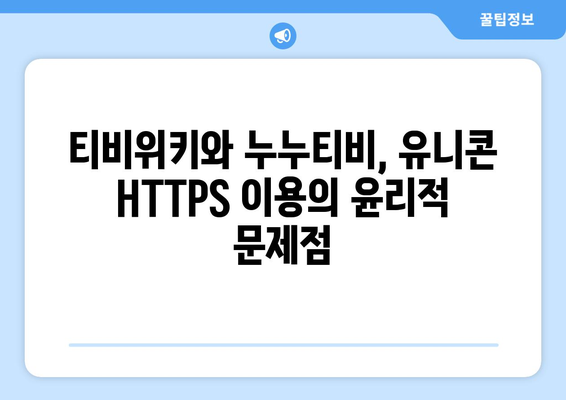 IP 우회 프로그램 유니콘 HTTPS: 티비위키와 누누티비의 부상