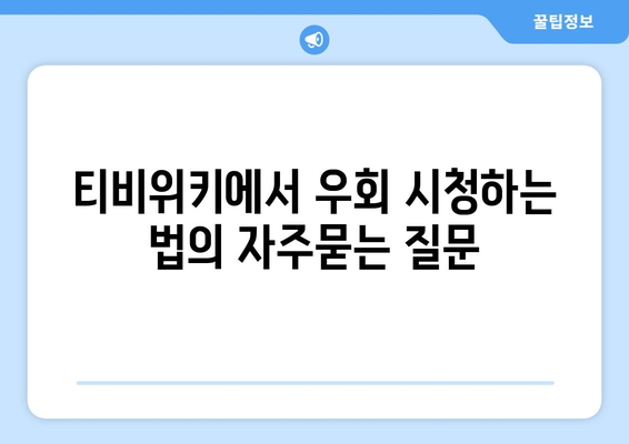 티비위키에서 우회 시청하는 법