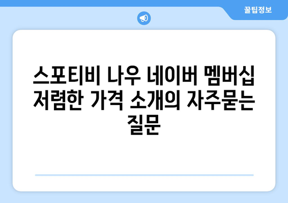 스포티비 나우 네이버 멤버십 저렴한 가격 소개