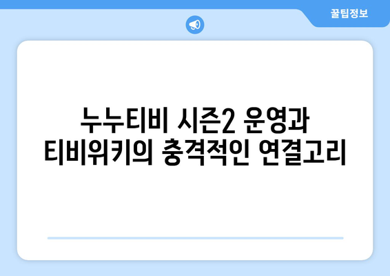 누누티비 시즌 2 운영자와 티비위키의 충격적인 연관성