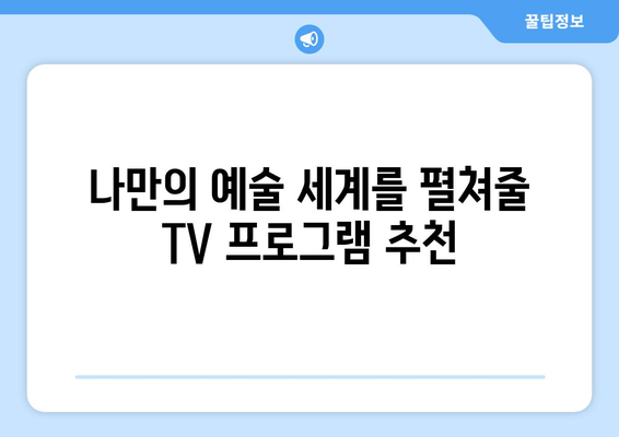 예술을 배우는 TV 프로그램