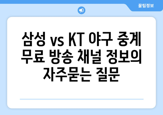 삼성 vs KT 야구 중계 무료 방송 채널 정보