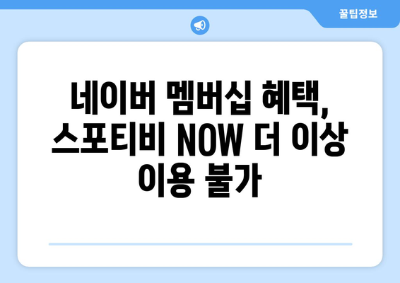 네이버 멤버십과 스포티비 NOW 계약 종료 공지