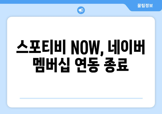 네이버 멤버십과 스포티비 NOW 계약 종료 공지