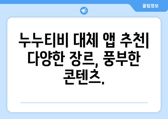 누누티비 서비스 종료: 베스트 대안 앱 소개