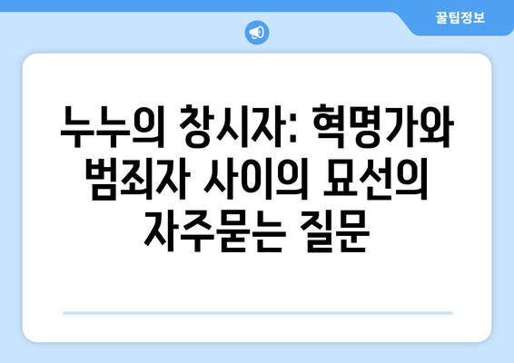 누누의 창시자: 혁명가와 범죄자 사이의 묘선