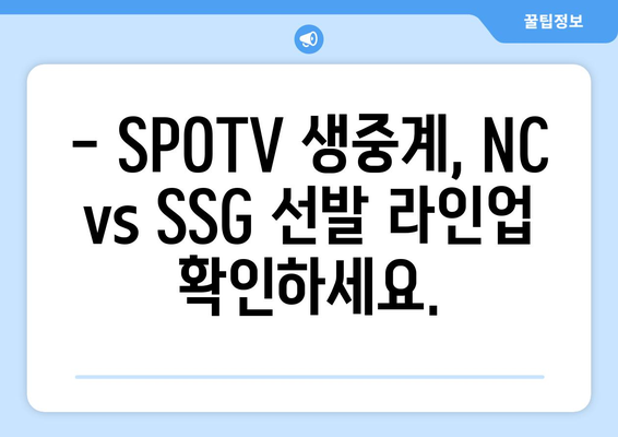 SPOTV의 2024 NC 다이노스 vs SSG 랜더스 선발 라인업 공개