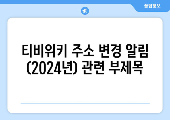 티비위키 주소 변경 알림 (2024년)