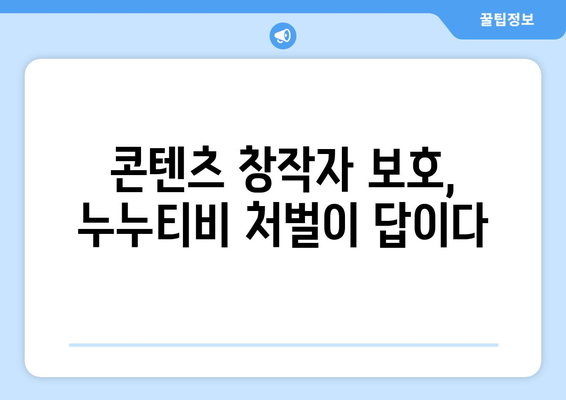 누누티비 불법 행위 처벌: 저작권 보호의 중요성 강조