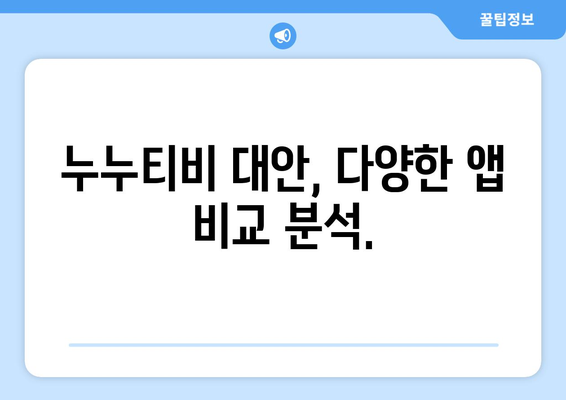 누누티비 최고의 대체 앱 모음