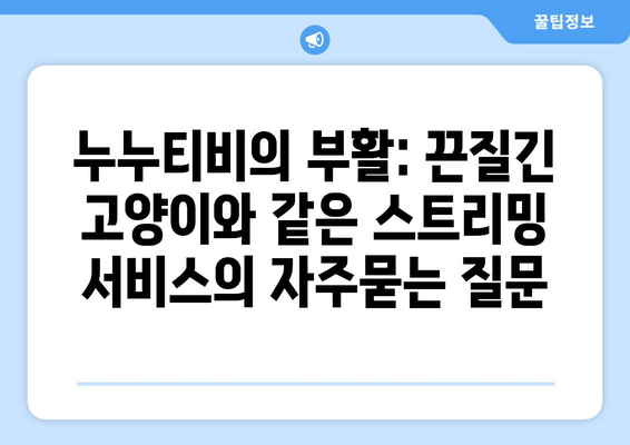 누누티비의 부활: 끈질긴 고양이와 같은 스트리밍 서비스