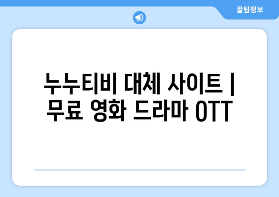 누누티비 대체 사이트 : 무료 영화 드라마 OTT