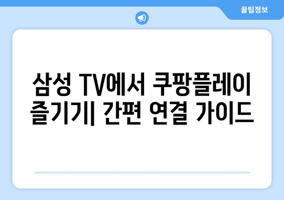 삼성 스마트 TV에서 스포츠의 열기 느끼기: 쿠팡플레이 연결 가이드