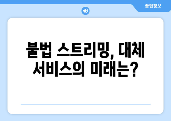 누누티비 종료: 대체 서비스 출현 가능성