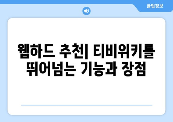 티비위키 대신 이용할 웹하드 탐구