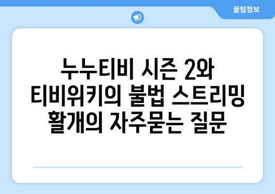 누누티비 시즌 2와 티비위키의 불법 스트리밍 활개