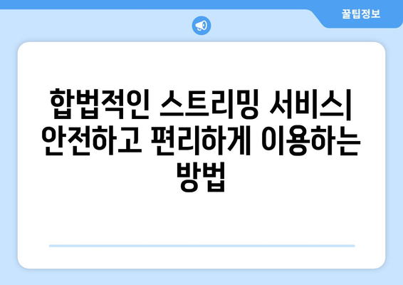 누누티비 대체 이유와 해결 방법