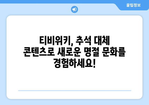 티비위키로 추석 대체