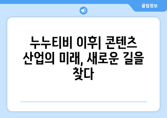 누누티비의 희생: 콘텐츠 산업에 대한 영향