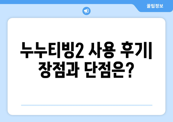 누누티빙 2: 누누티비 대체 서비스 이용 후기