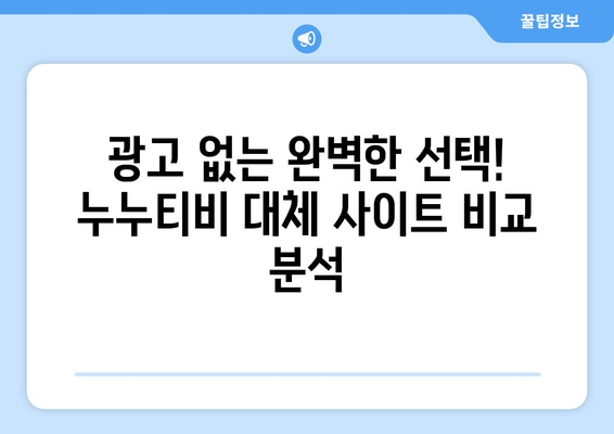 광고 없는 누누티비 대체 사이트