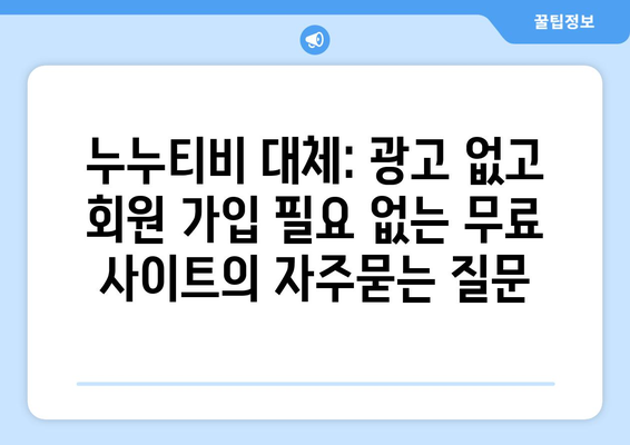 누누티비 대체: 광고 없고 회원 가입 필요 없는 무료 사이트