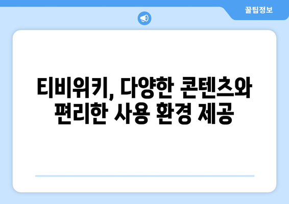 누누티비 대신 티비위키로 이행하는 것의 장점