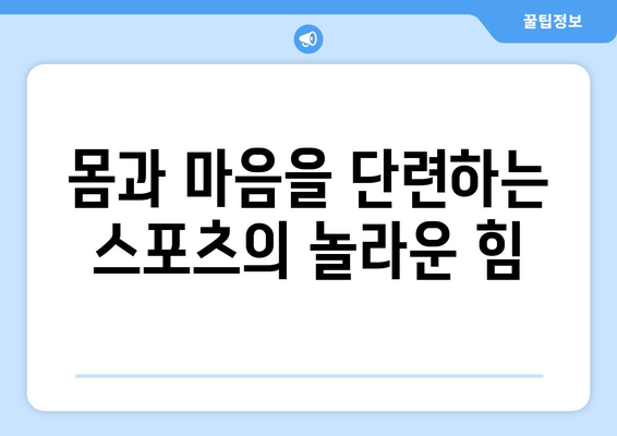 스포츠의 힘과 영향