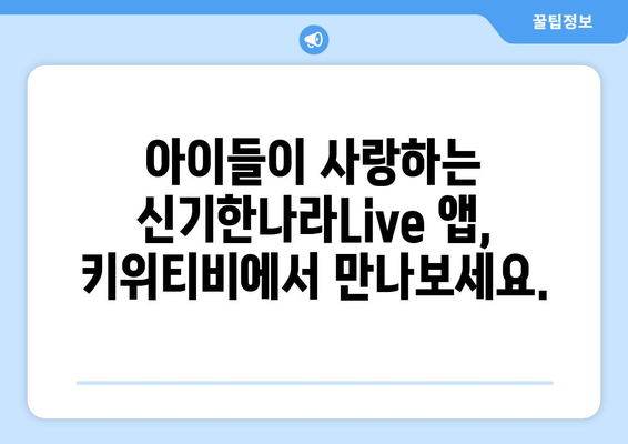 홈스쿨링 신기한나라Live 앱 키위티비 아이들이 진짜 좋아하네