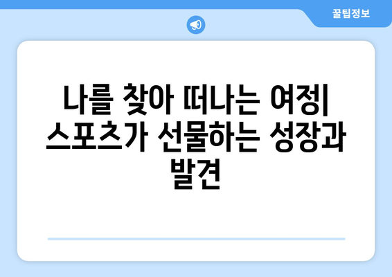 스포츠의 힘과 영향