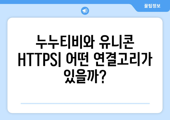 누누티비와 유니콘 HTTPS. 티키위키의 상관관계