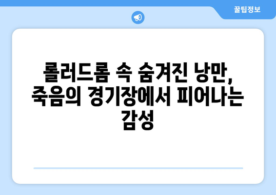 [롤러드롬] 리뷰: 롤러스케이트, 총, 낭만