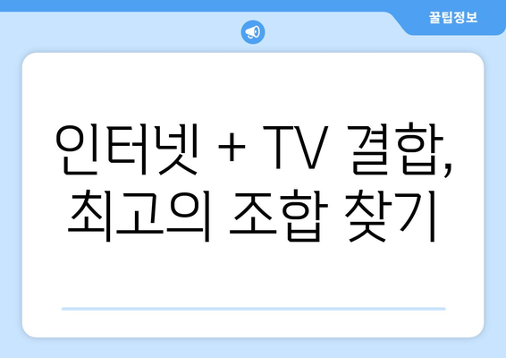 KT 인터넷 TV 가입 요금제의 결합 사은품 혜택 비교