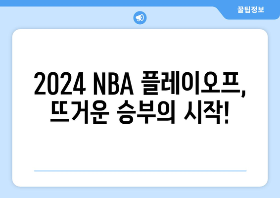 2024 NBA 플레이오프 중계 일정