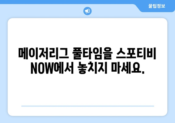 스포티비 NOW로 즐기는 메이저리그 정규 시즌