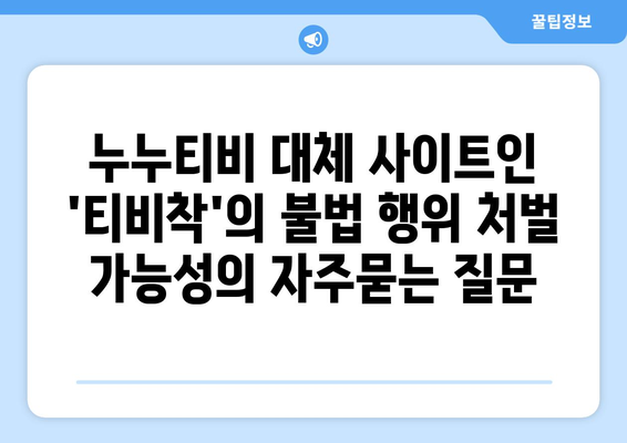 누누티비 대체 사이트인 