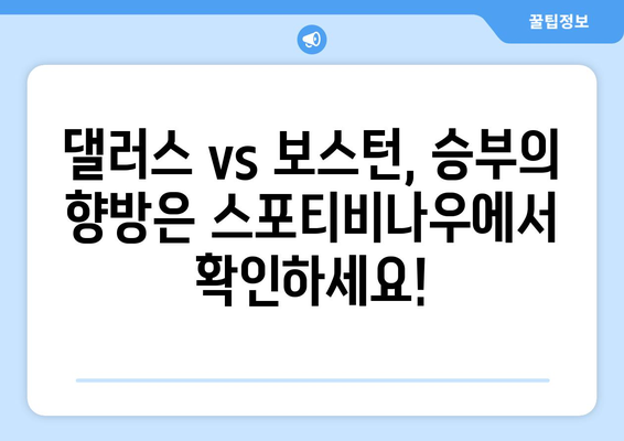 스포티비나우: 댈러스 매버릭스 vs 보스턴 셀틱스 NBA 플레이오프