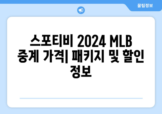 2024 MLB 중계: 스포티비 가격 및 시청 방법