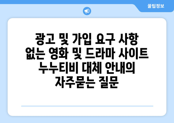 광고 및 가입 요구 사항 없는 영화 및 드라마 사이트 누누티비 대체 안내