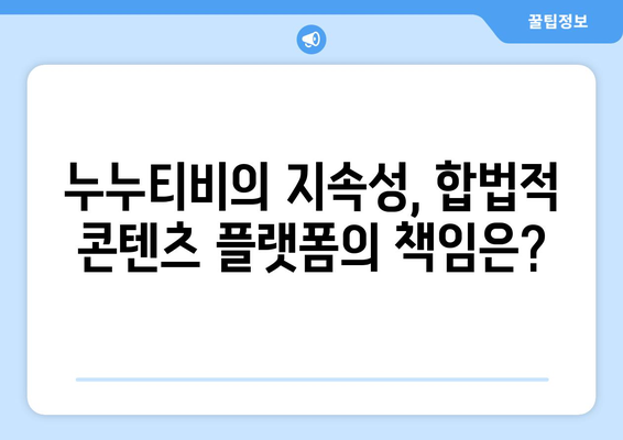 누누티비 없어지지 않는 이유: 불법 스트리밍 활성화 원인 분석