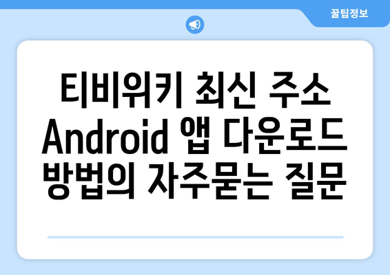 티비위키 최신 주소 Android 앱 다운로드 방법