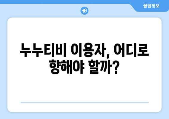 누누티비 처벌과 대안: 새로운 시즌 시작?