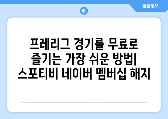 프레리그 경기 무료 시청: 스포티비 네이버 멤버쉽 해약 안내