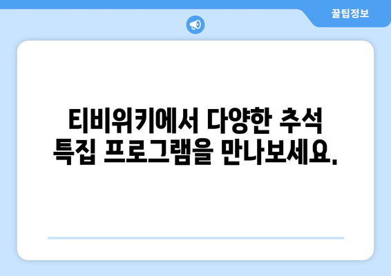 추석엔 티비위키로 옮겨가 누누티비를 잊어보자